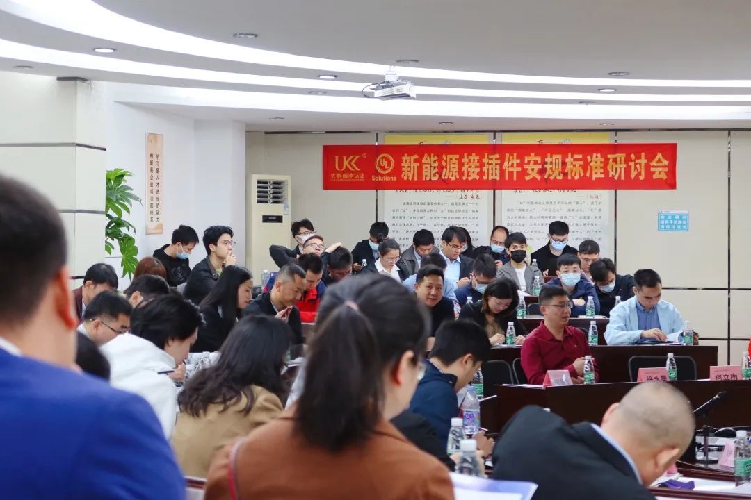 【会员动态】热烈祝贺优科检测携手UL成功举办&ldquo;新能源接插件安规标准研讨会&rdquo;